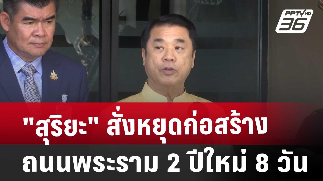 "สุริยะ" สั่งหยุดก่อสร้างถนนพระราม 2 ปีใหม่ 8 ว...