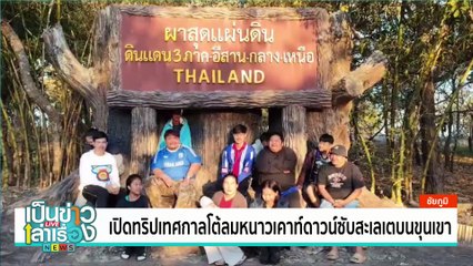 ชาวบ้านพาเที่ยวถ้ำ สัมผัสชีวิตมนุษย์หิน | เป็นข่าวเล่าเรื่อง | 5 ธ.ค.67 | PART 2