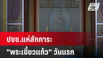 ปชช.แห่สักการะ "พระเขี้ยวแก้ว" วันแรก| เที่ยงทันข่าว | 5 ธ.ค. 67
