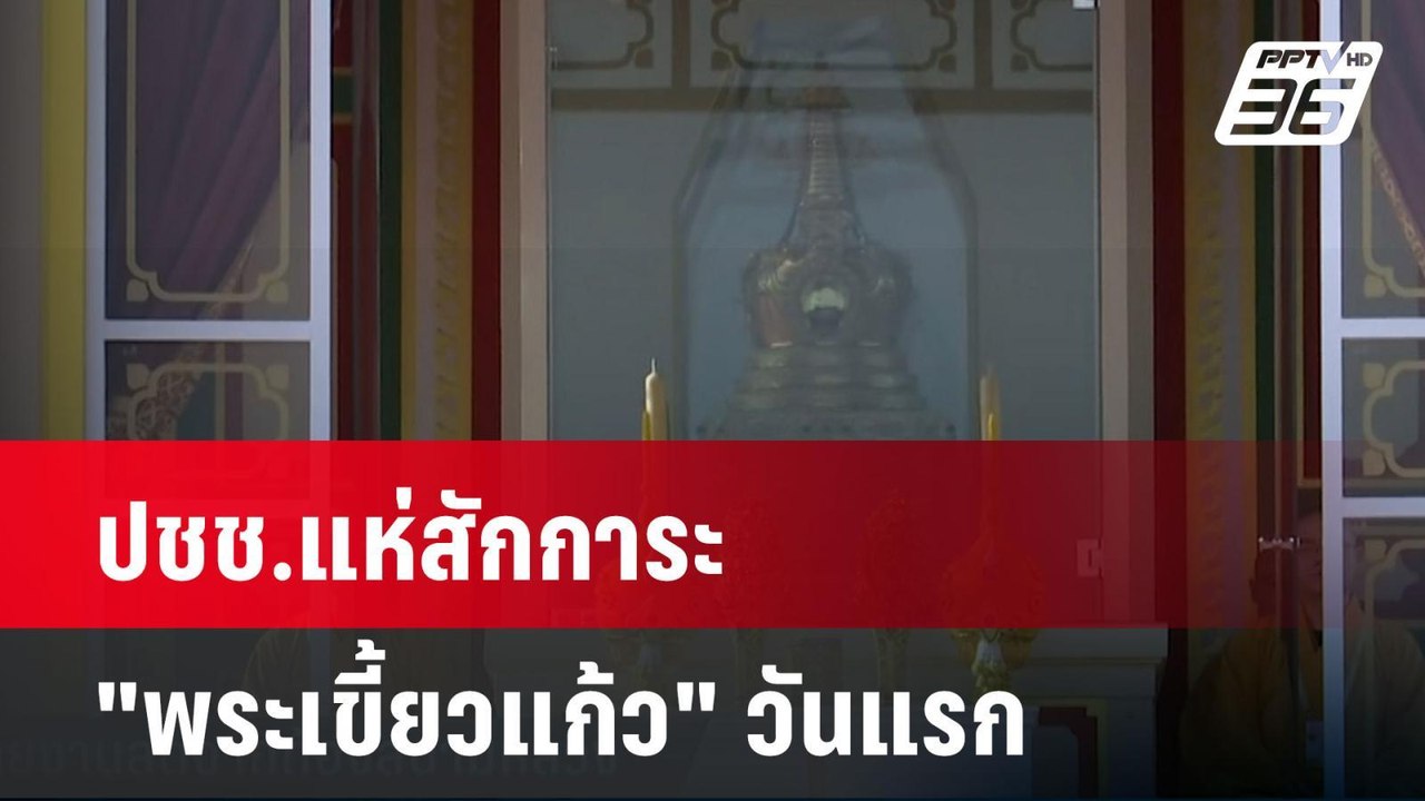 ปชช.แห่สักการะ "พระเขี้ยวแก้ว" วันแรก| เที่ยงทั...