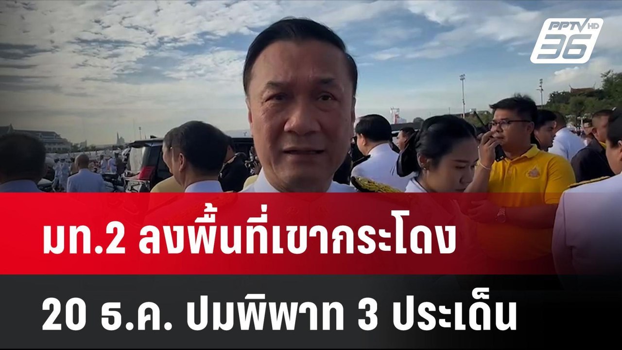 มท.2 ลงพื้นที่เขากระโดง 20 ธ.ค. ปมพิพาท 3 ประเด็น| เที่ยงทันข่าว | 5 ธ.ค. 67