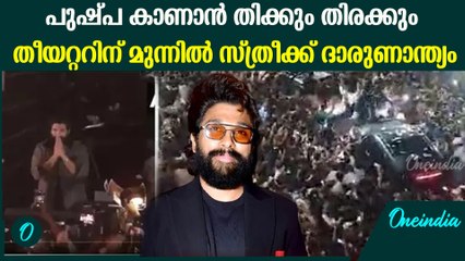 പുഷ്പ 2 റിലീസിനിടെ തിക്കും തിരക്കും ബെംഗളൂരുവിൽ ഷോ റദ്ദാക്കി