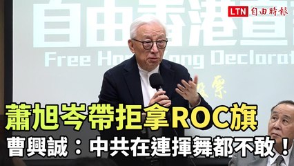 蕭旭岑帶中生訪清大拒拿ROC國旗 曹興誠：中共在連揮舞都不敢！