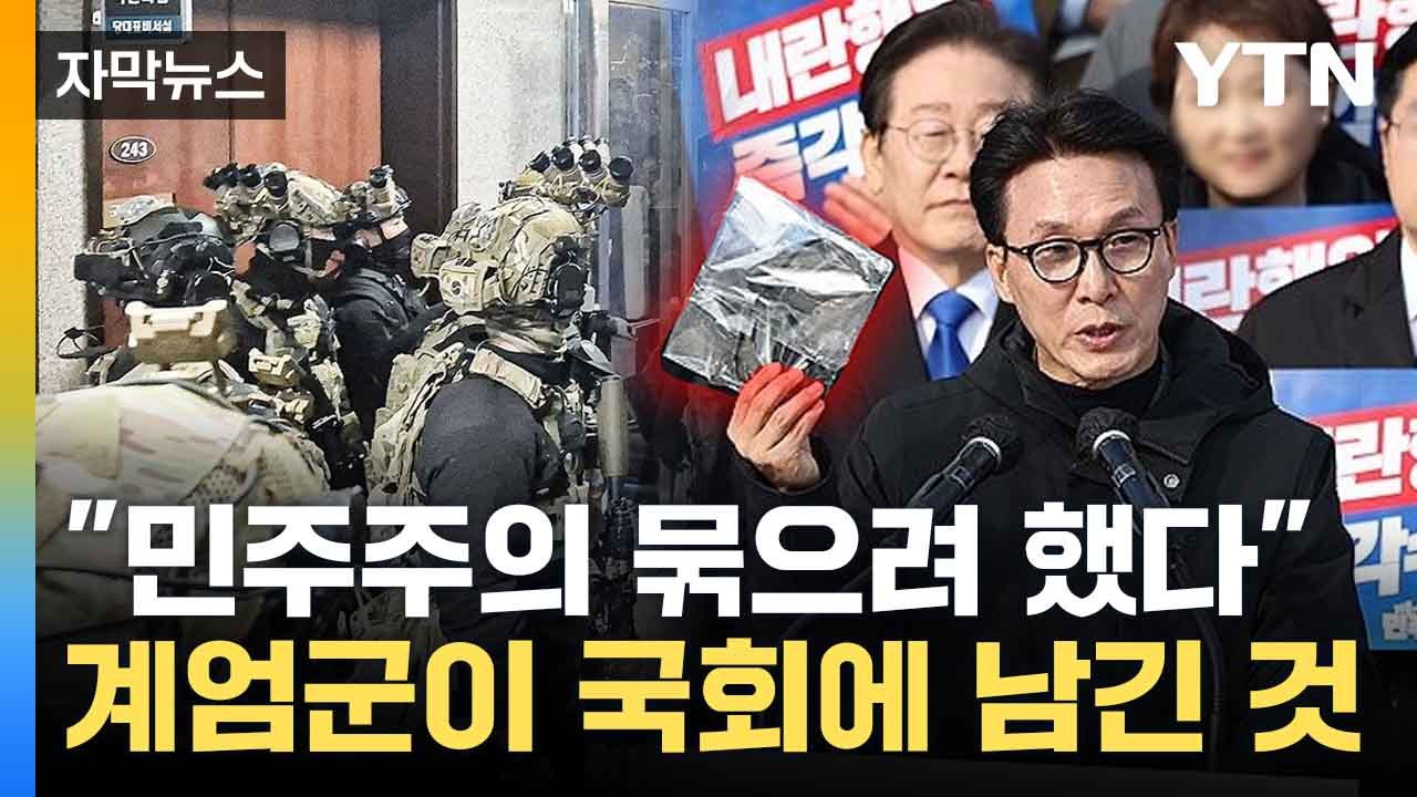 [자막뉴스] '국회의원 체포용?'... 민주당이 공개한 계엄군 분실물 / YTN