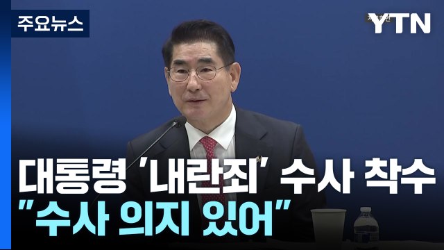 경찰, 대통령 '내란죄' 수사 착수... 수사 의지 있어 / YTN
