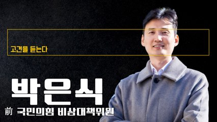 5.18은 자유·민주·친미 운동…일부 종북세력이 민중·반미·친북으로 몰아가 [박은식 前 국민의힘 비상대책위원에게 고견을 듣는다]