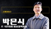 5.18은 자유·민주·친미 운동…일부 종북세력이 민중·반미·친북으로 몰아가 [박은식 前 국민의힘 비상대책위원에게 고견을 듣는다]