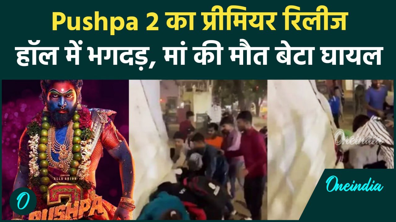 Pushpa 2 stampede: Premiere रिलीज के दौरान सिनेमा हॉल में भगदड़, हादसे में 35 वर्षीय महिला की गई जान
