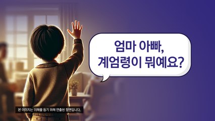 "계엄령이 뭐예요?"...선생님들이 직접 자료 만들어 아이들에게 '계엄령' 수업 [앵커리포트] / YTN