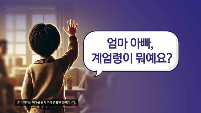 계엄령이 뭐예요? ...선생님들이 직접 자료 만들어 아이들에게 '계엄령' 수업 [앵커리포트] / YTN