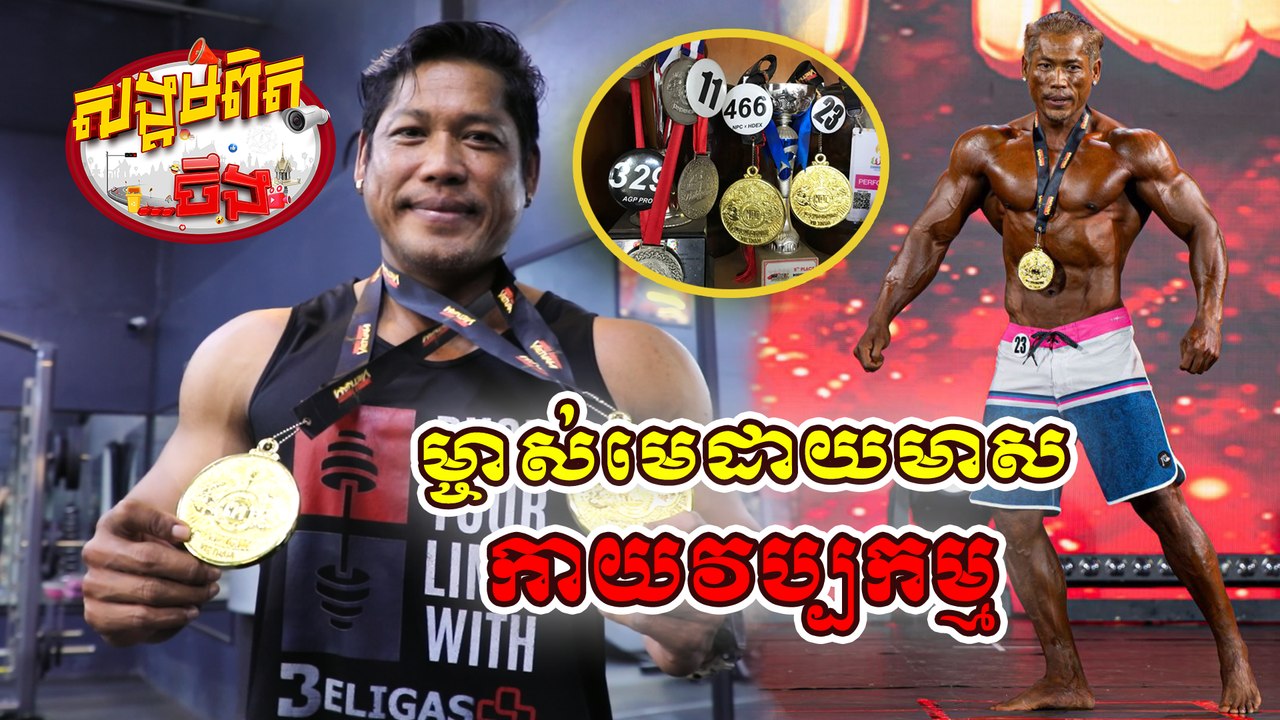32. កីឡាករសាច់ដុំ