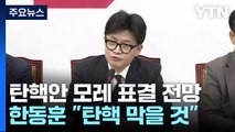 대통령 탄핵안·김여사 특검 모레 표결 전망...한동훈 