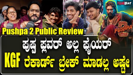 Pushpa 2 Public Opinion  ಪುಷ್ಪ ಸಿನಿಮಾ ಸಕ್ಕತ್ತಾಗಿದೆ ತಗ್ಗೋದೇ ಇಲ್ಲ