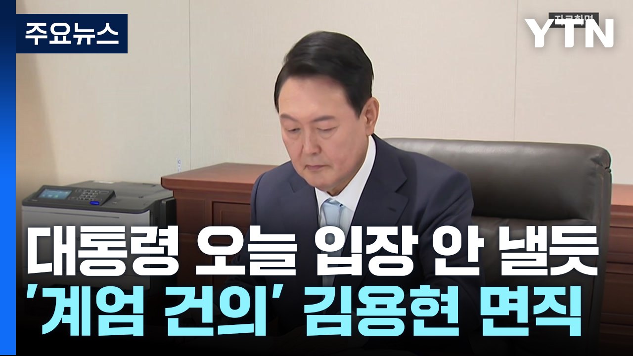 윤 대통령, 오늘 입장 안 낼듯...'계엄 건의' 김용현 면직 / YTN