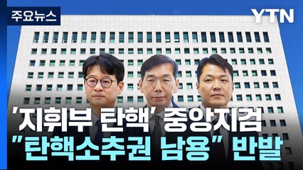 '지휘부 탄핵' 중앙지검..."탄핵소추권 남용" 반발 / YTN