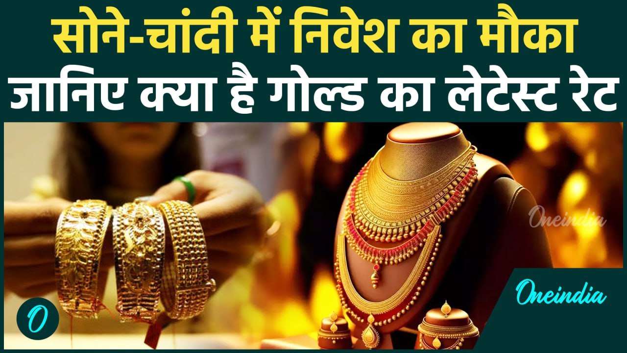 Gold Price Today: सोने में निवेश का मौका, जानिए क्या चल रहा 10 ग्राम गोल्ड-सिल्वर का रेट |वनइंडिया
