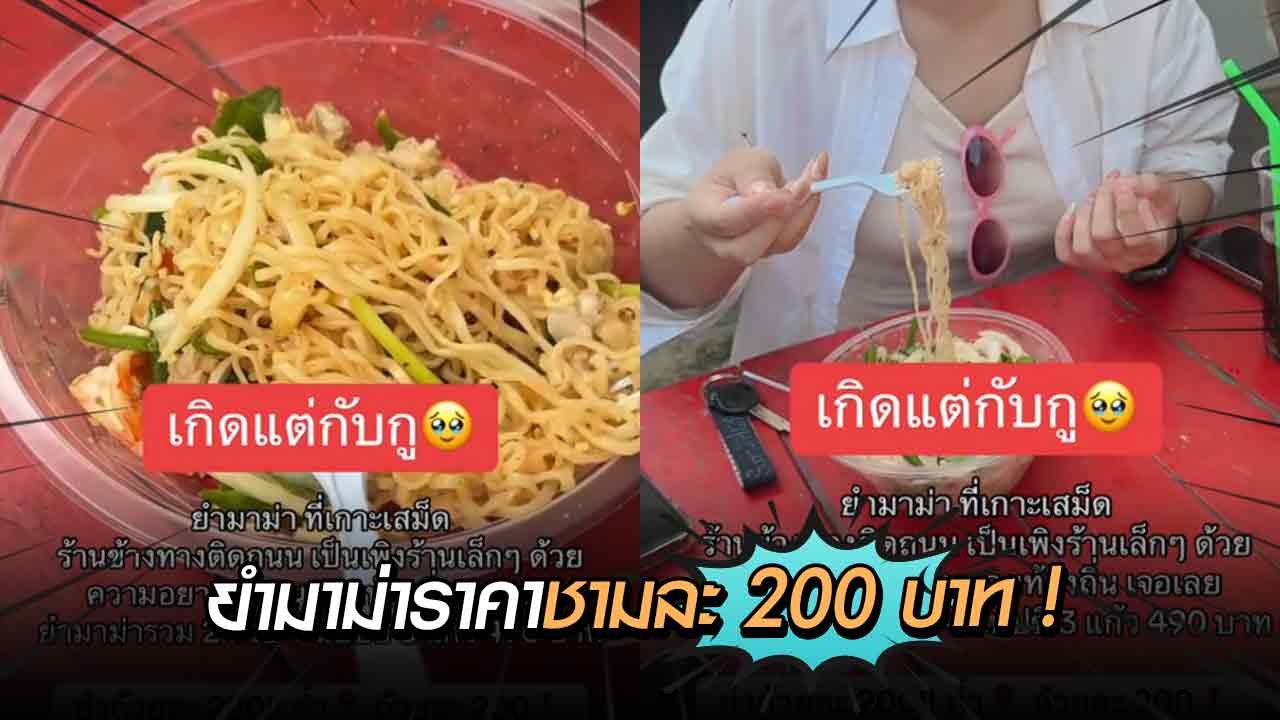 สาวรีวิวยำมาม่า 200 บาท จ่ายเงินไปถึงกับน้ำตาตก...