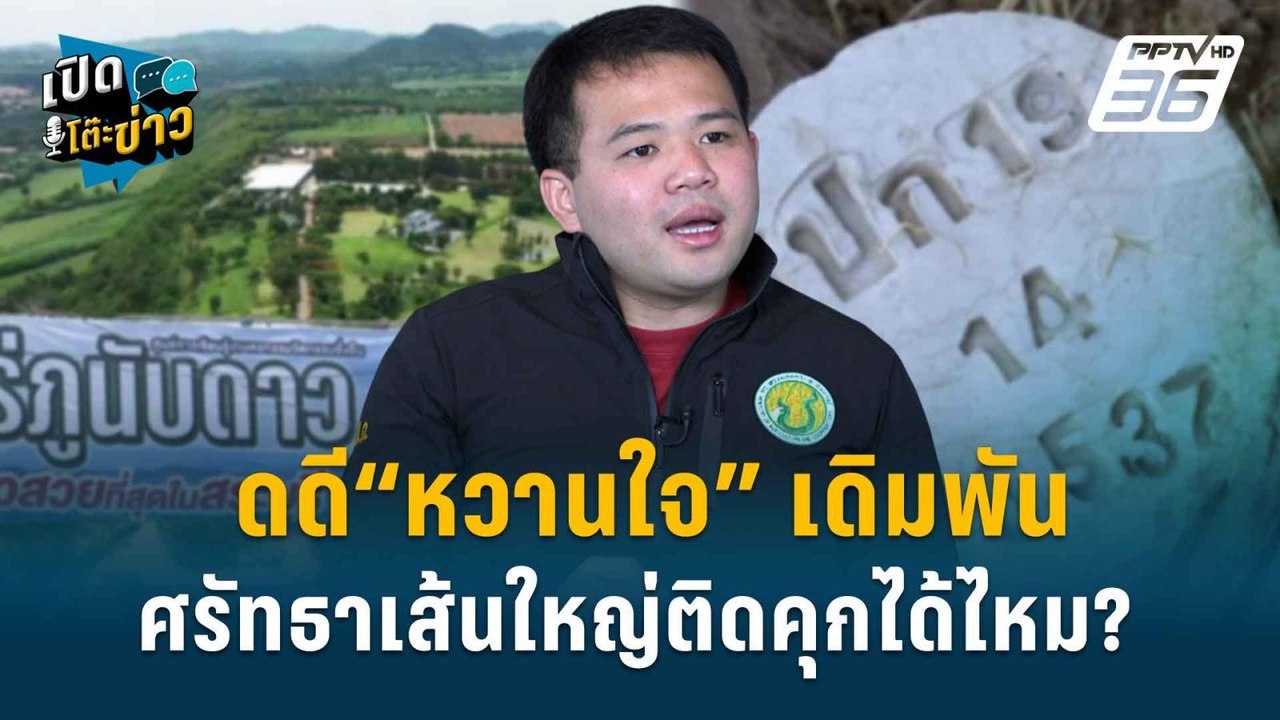 Highlight | ธนดล บอกใบ้ พิรุธเส้นเงิน 10 ล้าน ส...