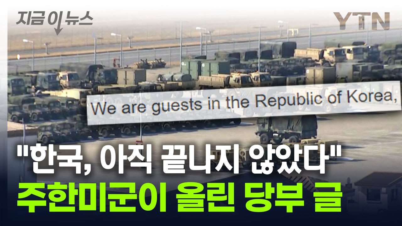 "한국, 아직 끝나지 않았다"...주한미군이 올린 당부 글 [지금이뉴스] / YTN