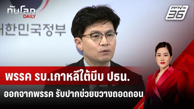 พรรค รบ.เกาหลีใต้บีบ ปธน.ออกจากพรรค รับปากช่วยขวางถอดถอน | ทันโลก DAILY | 5 ธ.ค. 67