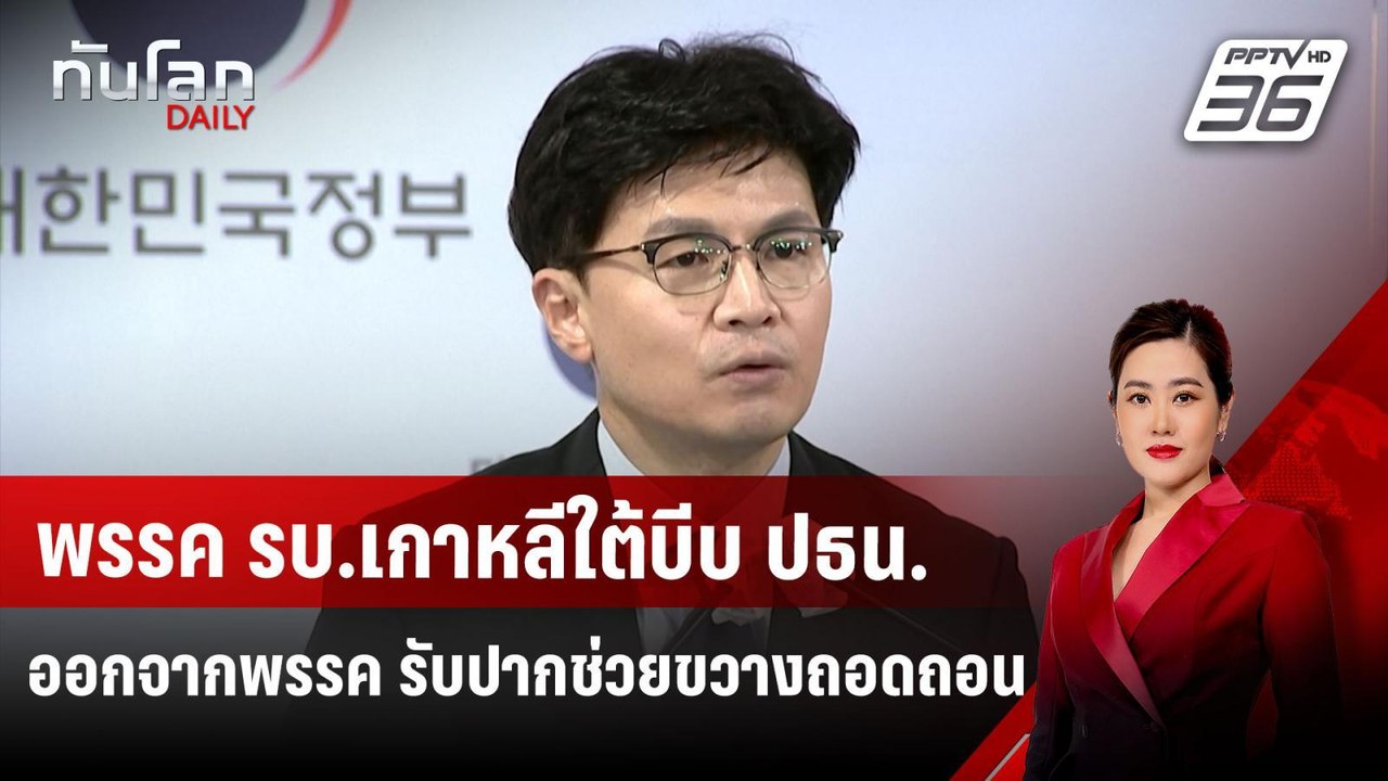 พรรค รบ.เกาหลีใต้บีบ ปธน.ออกจากพรรค รับปากช่วยข...