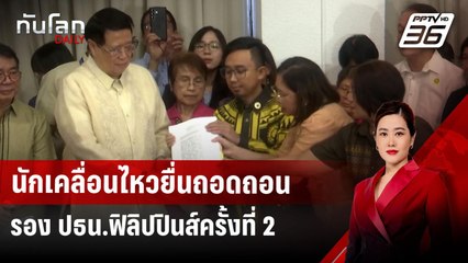 นักเคลื่อนไหวยื่นถอดถอนรอง ปธน.ฟิลิปปินส์ครั้งที่ 2 | ทันโลก DAILY | 5 ธ.ค. 67