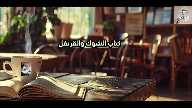 الشوك و القرنفل ج 2 قصص روايات رواية يحيى السنوار قصة قصص قصه روايه