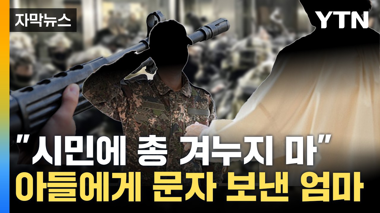 [자막뉴스] 한밤중 계엄 선포에 '띵동'...군인 아들에 문자 한 엄마 / YTN