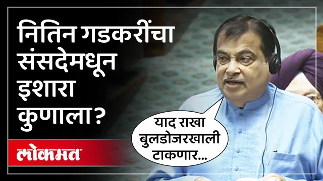 गडकरी संतापले, संसदेमधून थेट इशारा कुणाला? | Nitin Gadkari Angry In Parliament Speech