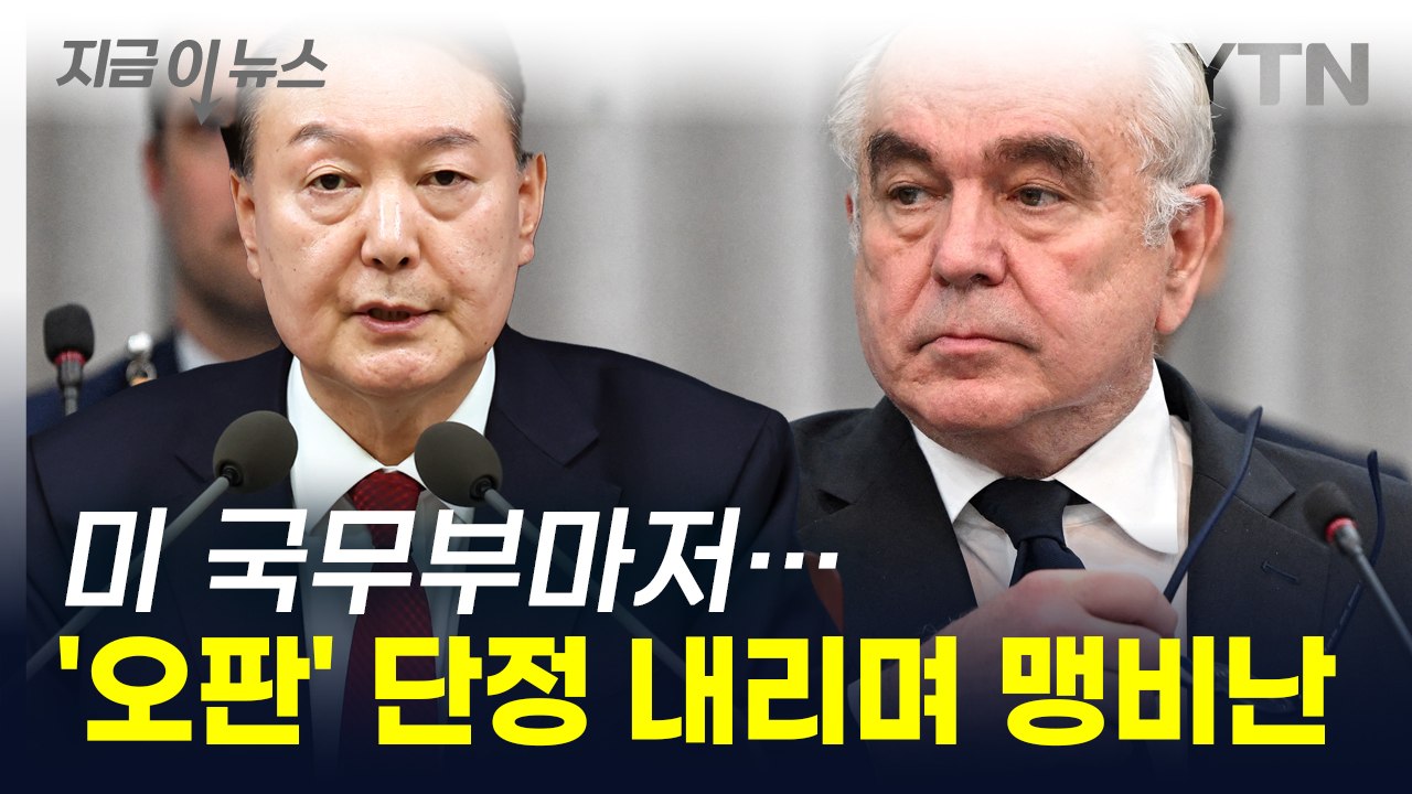 미국 국무부마저 '손절'...계엄령에 역대급 표현 써가며 비난 [지금이뉴스] / YTN