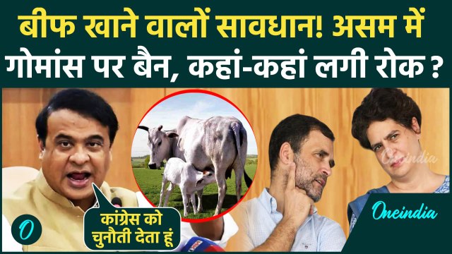 Assam CM Himanta Biswa Sarma का बड़ा ऐलान, असम में गोमांस पर बैन, होटल में नहीं मिलेगा बीफ |वनइंडिया