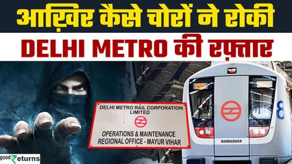 Delhi Metro: DMRC की Blue Line पर केबल चुरा ले गए चोर, यात्रियों की मुश्किलें बढ़ी | GoodReturns