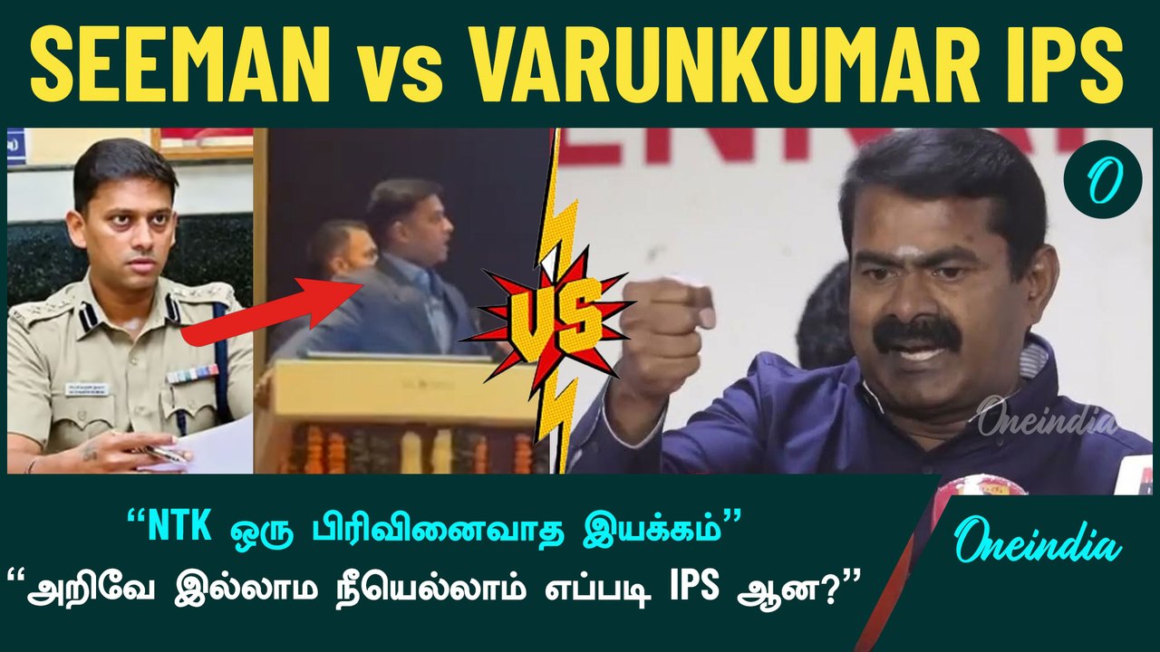 Seeman Vs Varunkumar IPS | நீ After All ஒரு IPS | Seeman காட்டம் | Oneindia Tamil