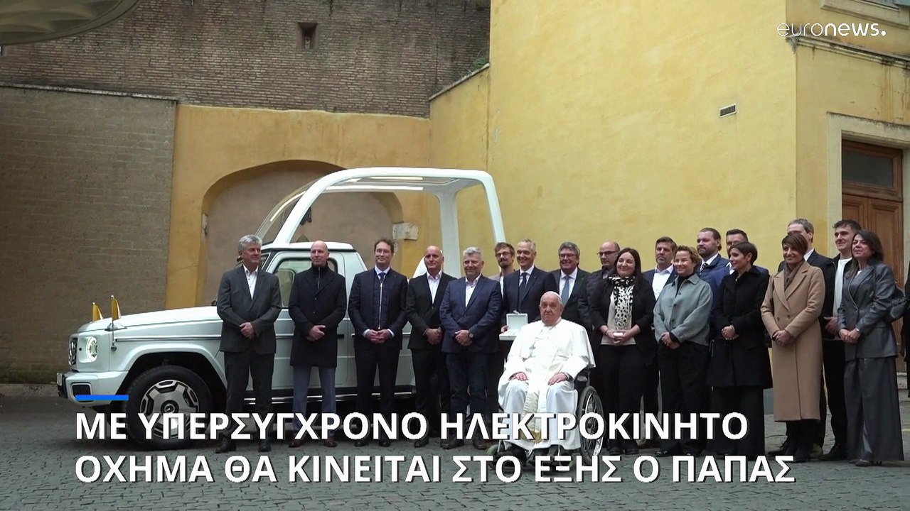 Βατικανό: Με νέο υπερσύγχρονο ηλεκτροκίνητο όχημα θα κινείται πλέον ο Πάπας Φραγκίσκος