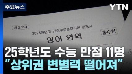 수능 만점 11명..."의대 등 상위권 변별력 떨어져" / YTN