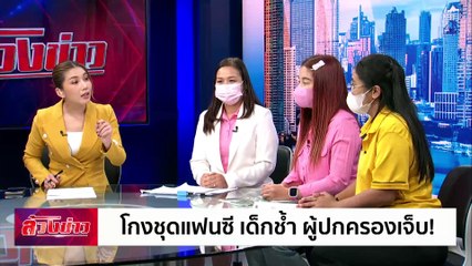 โกงชุดแฟนซี เด็กช้ำ ผู้ปกครองเจ็บ! | ล้วงข่าว | 5 ธ.ค. 67 | PART 1