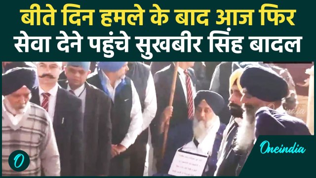 Punjab: हमले के बाद Sukhbir Singh Badal फिर पहुंचे गुरुद्वारे में सेवा देने | वनइंडिया हिंदी