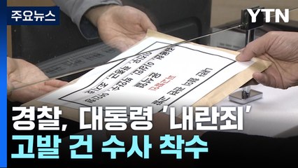 경찰, 대통령 '내란죄' 고발 건 수사 착수 / YTN