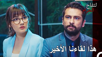 وداع العشاق السابقون لبعضهما البعض - التفاح الحرام الحلقة ال 36