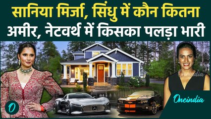 Sania Mirza और Sindhu में कौन ज्यादा अमीर, हैदराबाद की बेटियों में किसका पलड़ा भारी |वनइंडिया हिंदी