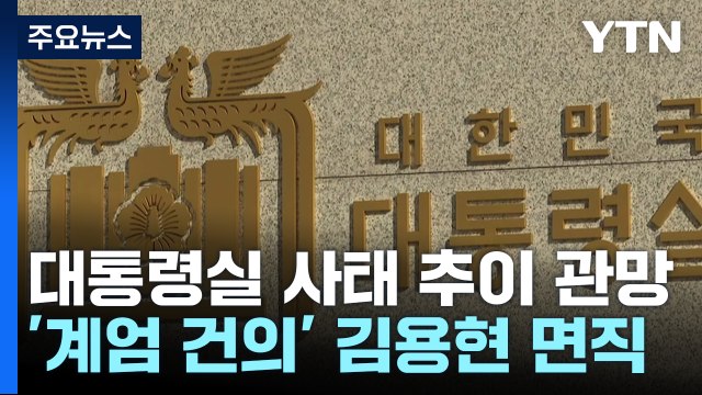 대통령실, 사태 추이 관망...'계엄 건의' 김용현 면직 / YTN