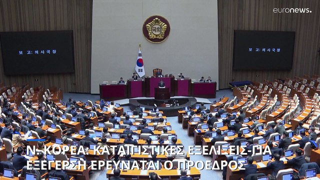 Ν. Κορέα: Έρευνα της αστυνομίας σε βάρος του προέδρου για «εξέγερση»