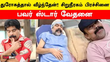 மருத்துவமனையில் அனுமதிக்கப்பட்ட Powerstar Srinivasan | Powerstar admitted Hospital | Filmibeat Tamil
