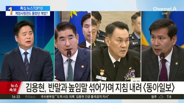 계엄사령관·국방차관도 몰랐던 계엄 선포?