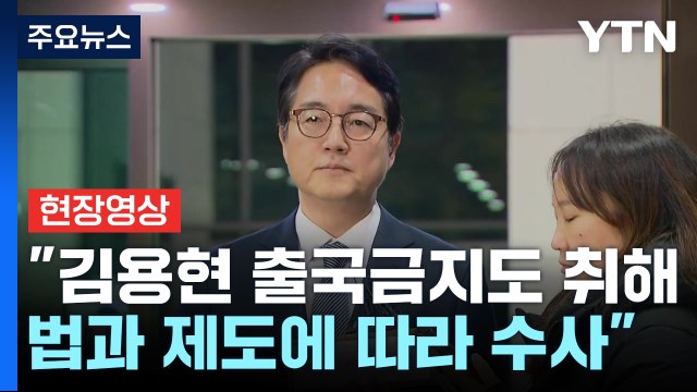 [현장영상+] 심우정 검찰총장 직접 수사 여부는 법령과 절차에 따라 살필 것 / YTN