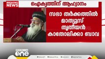 'ഓർത്തഡോക്സ് യാക്കോബായ സഭകൾ തമ്മിൽ ഐക്യം ഉണ്ടാകണം' ബസേലിയോസ് മാത്യൂസ് തൃതീയൻ കാതോലിക്കാ ബാവ