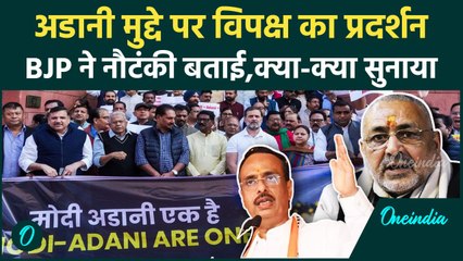 Parliament के बाहर Adani के खिलाफ विपक्ष का प्रदर्शन,BJP ने बताया नौटंकी ।Rahul Gandhi | BJP