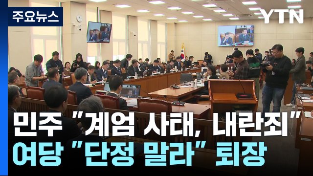 민주 계엄 사태, 내란죄 ...여당 단정 말라 퇴장 / YTN