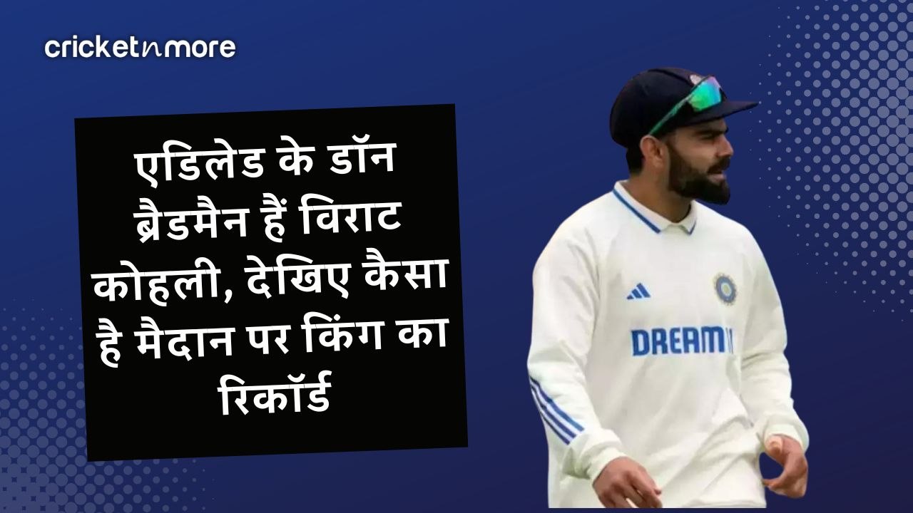 एडिलेड के डॉन ब्रैडमैन हैं विराट कोहली, देखिए क...