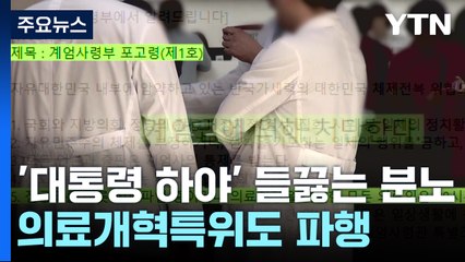 '대통령 하야' 들끓는 의료계 분노...의료개혁특위도 파행 / YTN